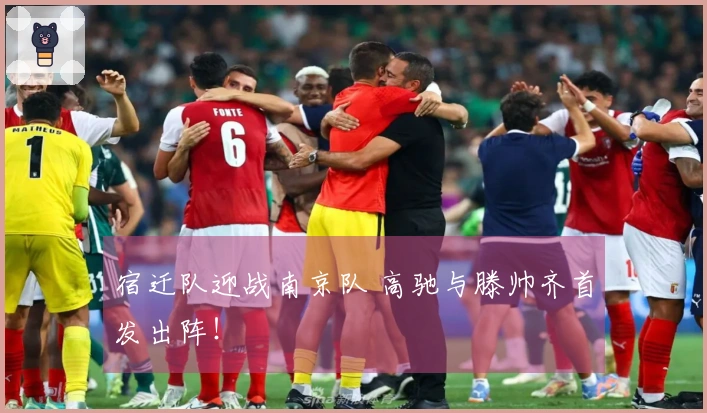 宿迁队迎战南京队 高驰与滕帅齐首发出阵！