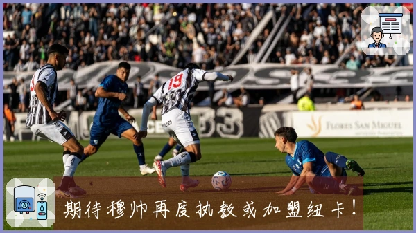期待穆帅再度执教或加盟纽卡！