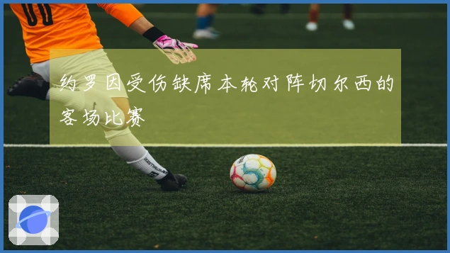 约罗因受伤缺席本轮对阵切尔西的客场比赛