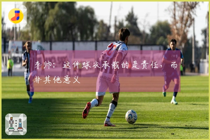 李帅：这件球衣承载的是责任，而非其他意义