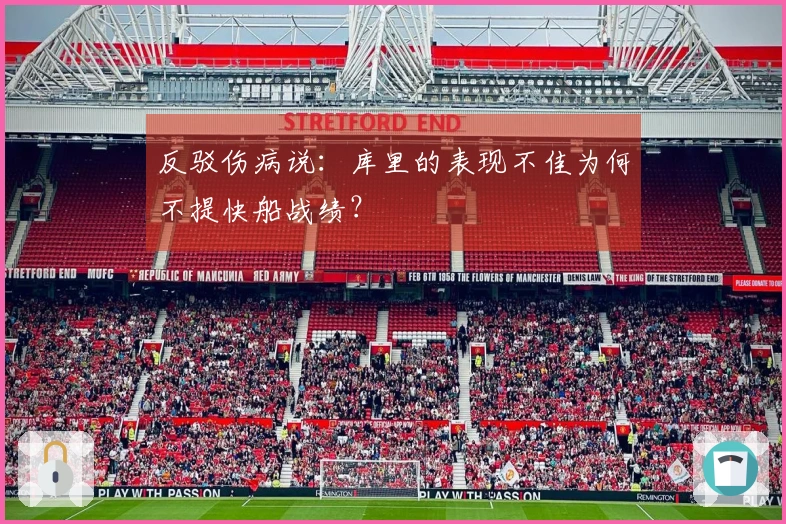 反驳伤病说：库里的表现不佳为何不提快船战绩？