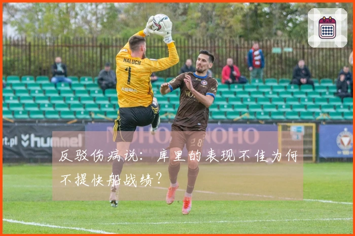 反驳伤病说：库里的表现不佳为何不提快船战绩？