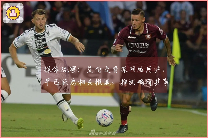 媒体观察：艾伦是资深网络用户，早已获悉相关报道，推测确有其事但细节存异