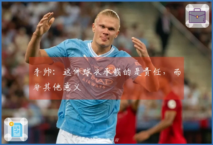 李帅：这件球衣承载的是责任，而非其他意义