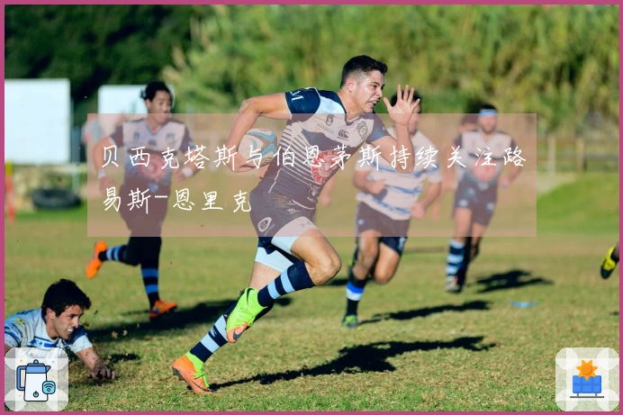 贝西克塔斯与伯恩茅斯持续关注路易斯-恩里克